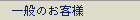 一般のお客様